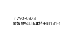 〒790-0873　愛媛県松山市北持田町131-1　電話番号089-941-9667